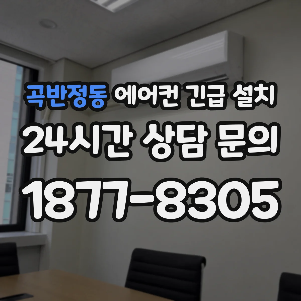 곡반정동 에어컨 긴급 설치