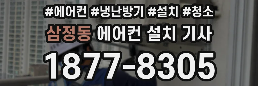 삼정동 에어컨 설치 기사
