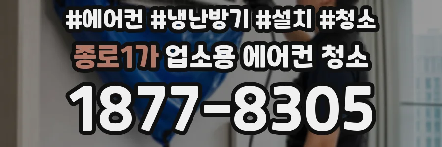 종로1가 업소용 에어컨 청소