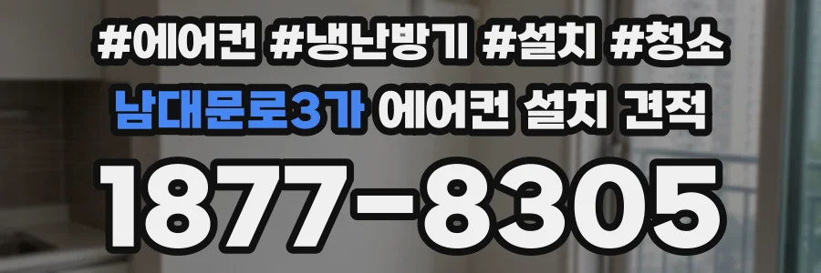 남대문로3가 에어컨 설치 견적