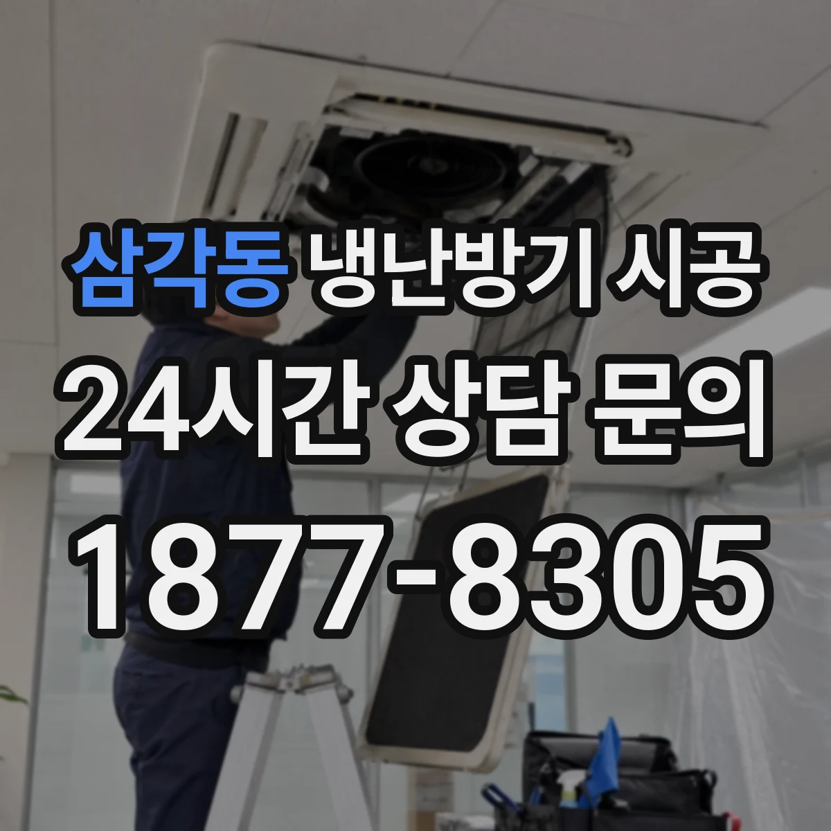 삼각동 냉난방기 시공