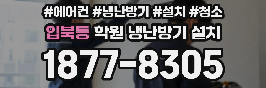 입북동 학원 냉난방기 설치