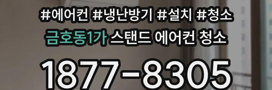 금호동1가 스탠드 에어컨 청소