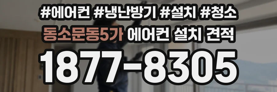 동소문동5가 에어컨 설치 견적