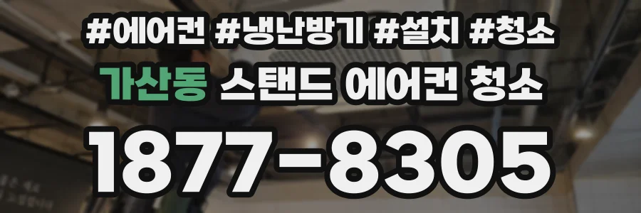가산동 스탠드 에어컨 청소