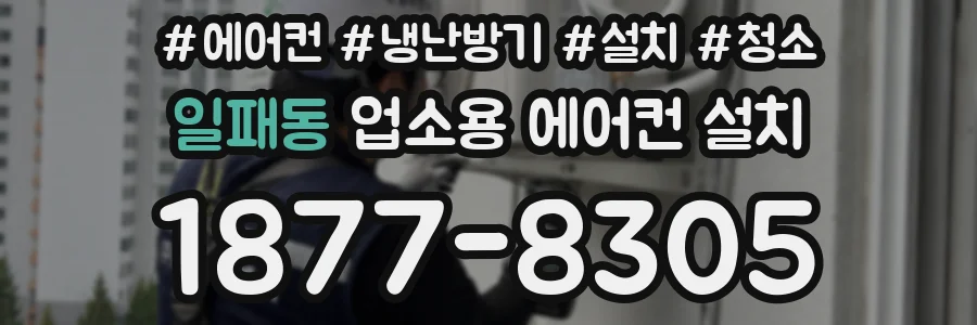 일패동 업소용 에어컨 설치