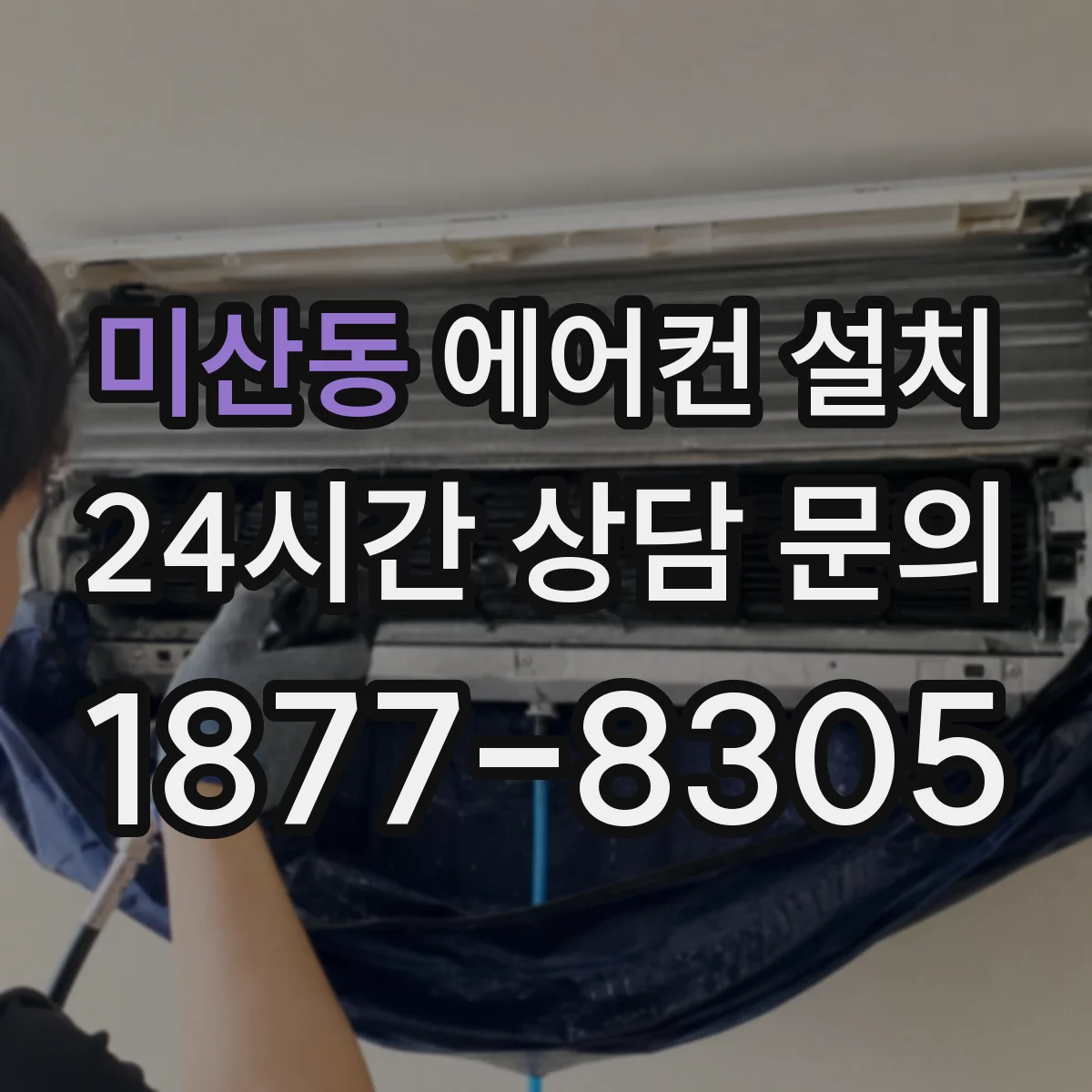 미산동 에어컨 설치