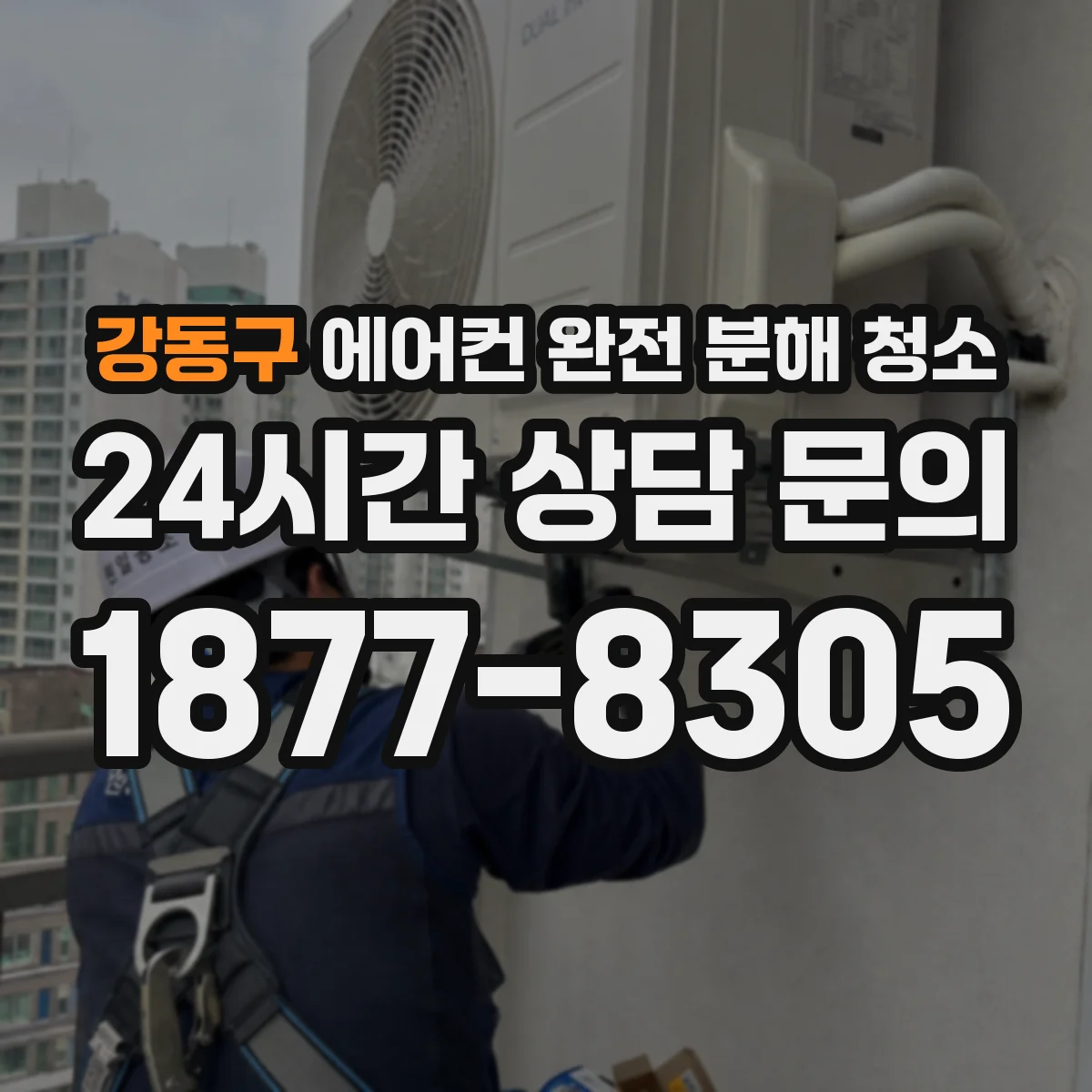 강동구 에어컨 완전 분해 청소