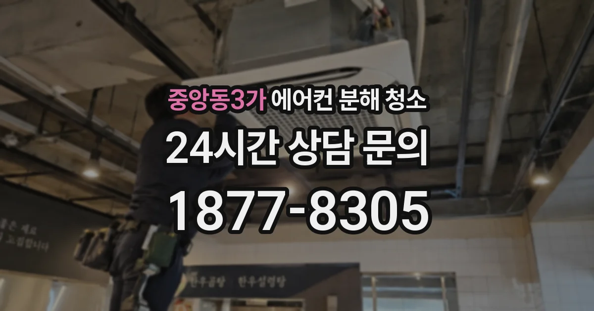 중앙동3가 에어컨 분해 청소