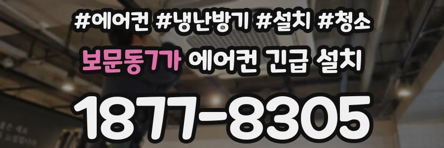 보문동7가 에어컨 긴급 설치