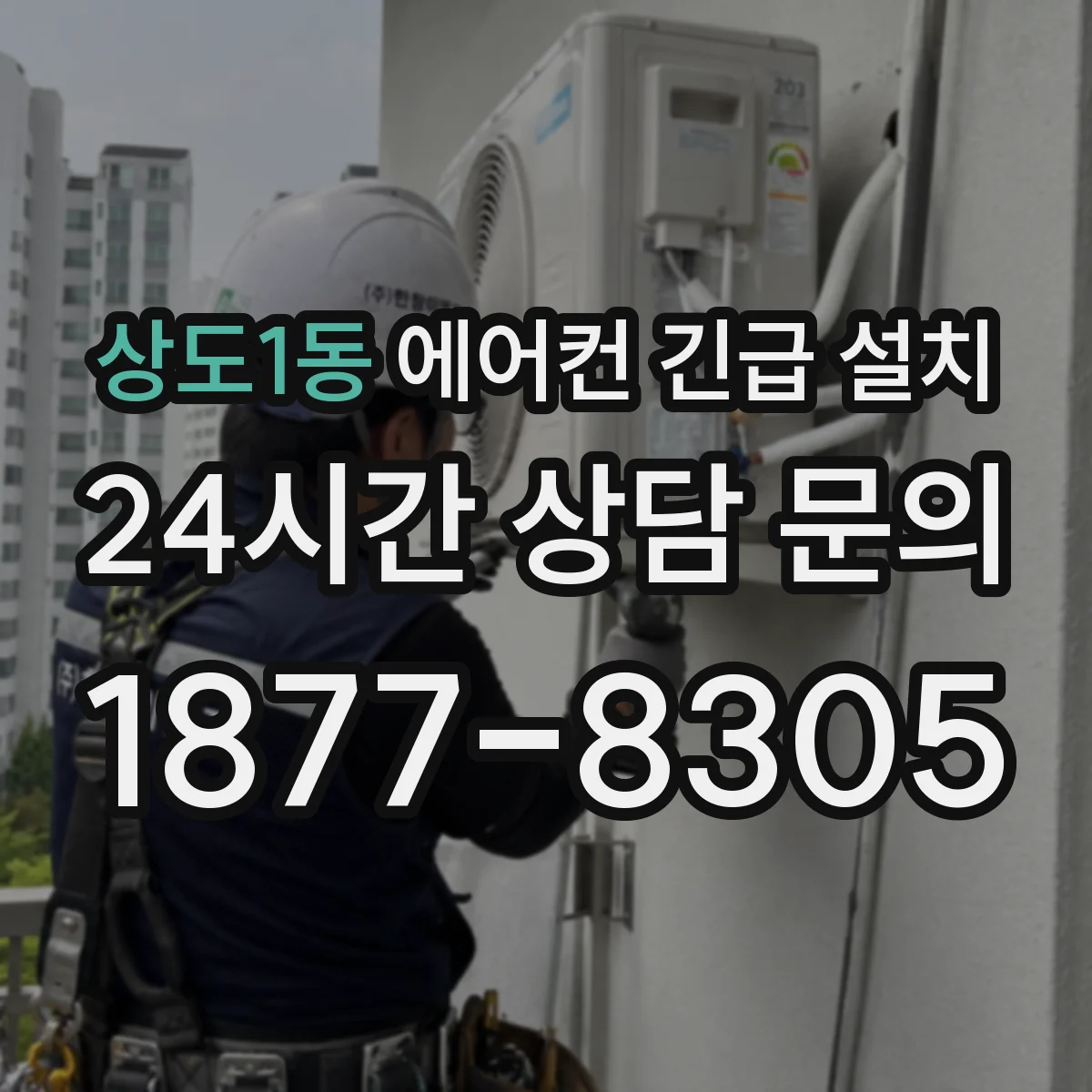 상도1동 에어컨 긴급 설치
