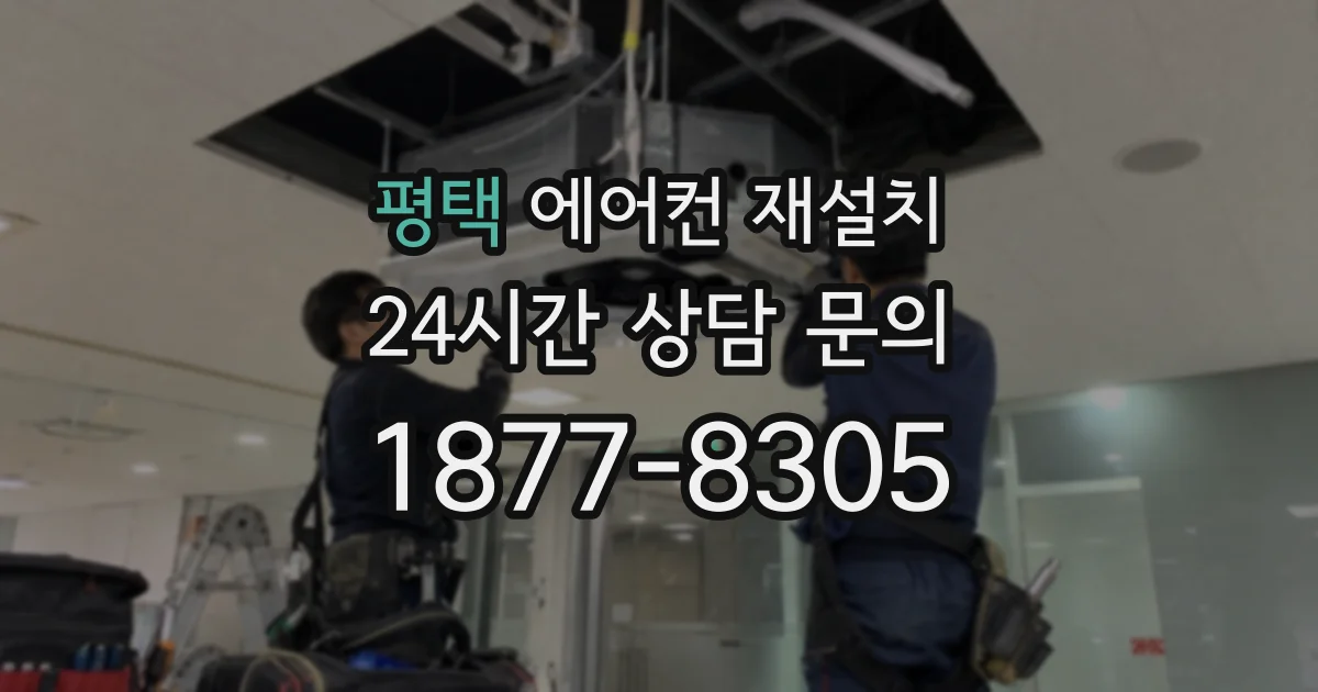 평택 에어컨 재설치