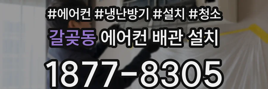 갈곶동 에어컨 배관 설치