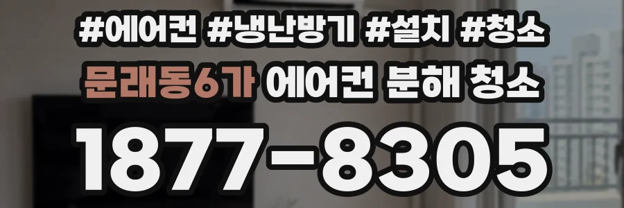문래동6가 에어컨 분해 청소