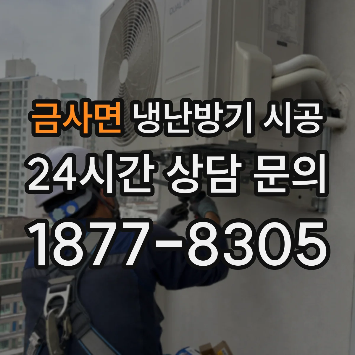 금사면 냉난방기 시공