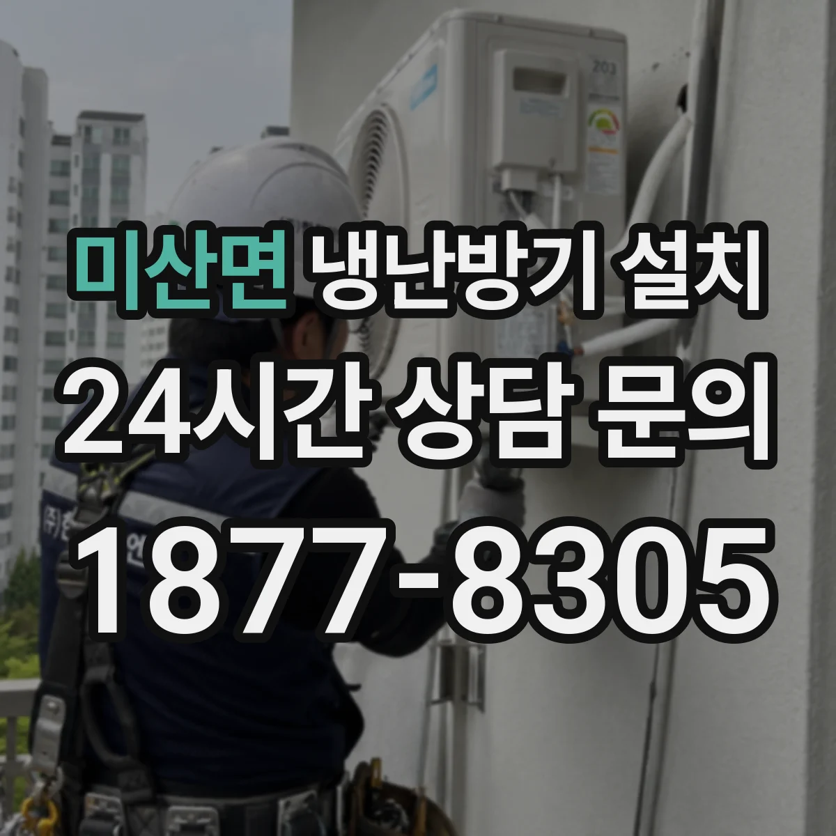 미산면 냉난방기 설치