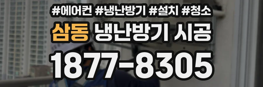 삼동 냉난방기 시공