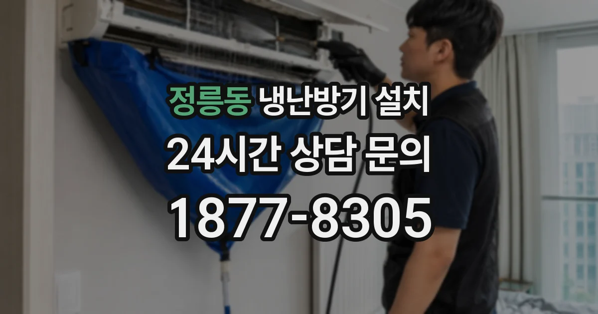 정릉동 냉난방기 설치