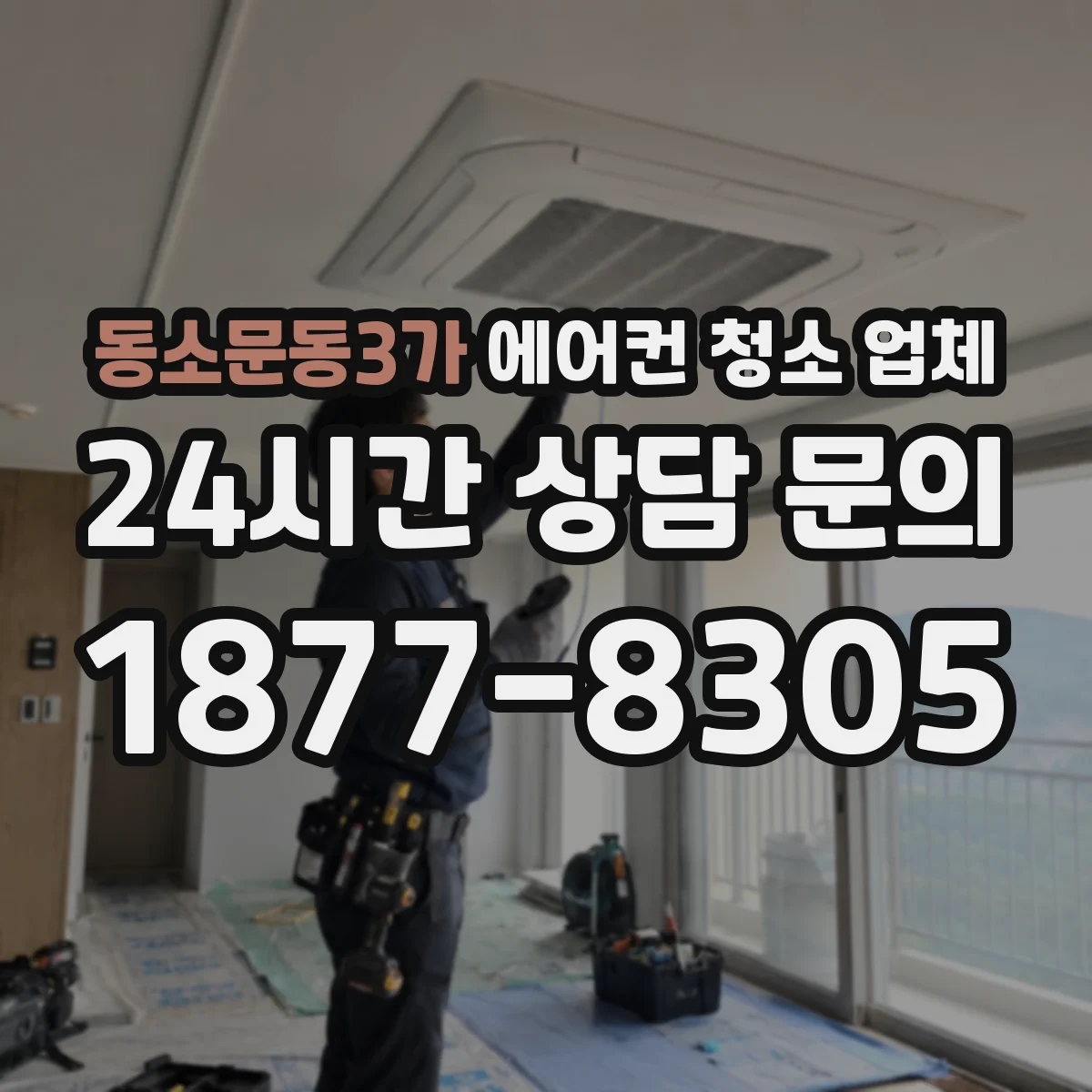 동소문동3가 에어컨 청소 업체