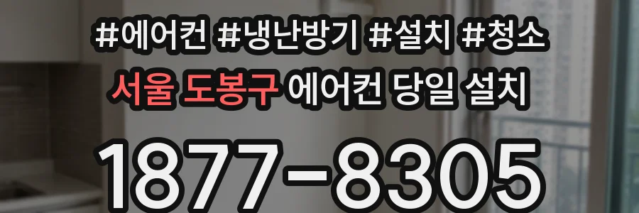 서울 도봉구 에어컨 당일 설치