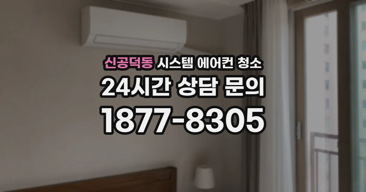 신공덕동 시스템 에어컨 청소