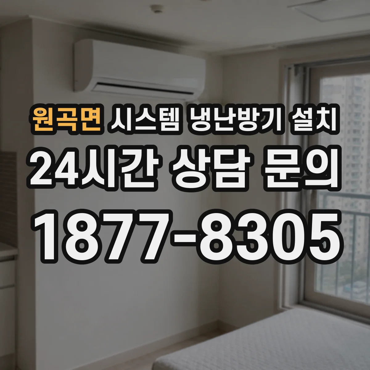 원곡면 시스템 냉난방기 설치
