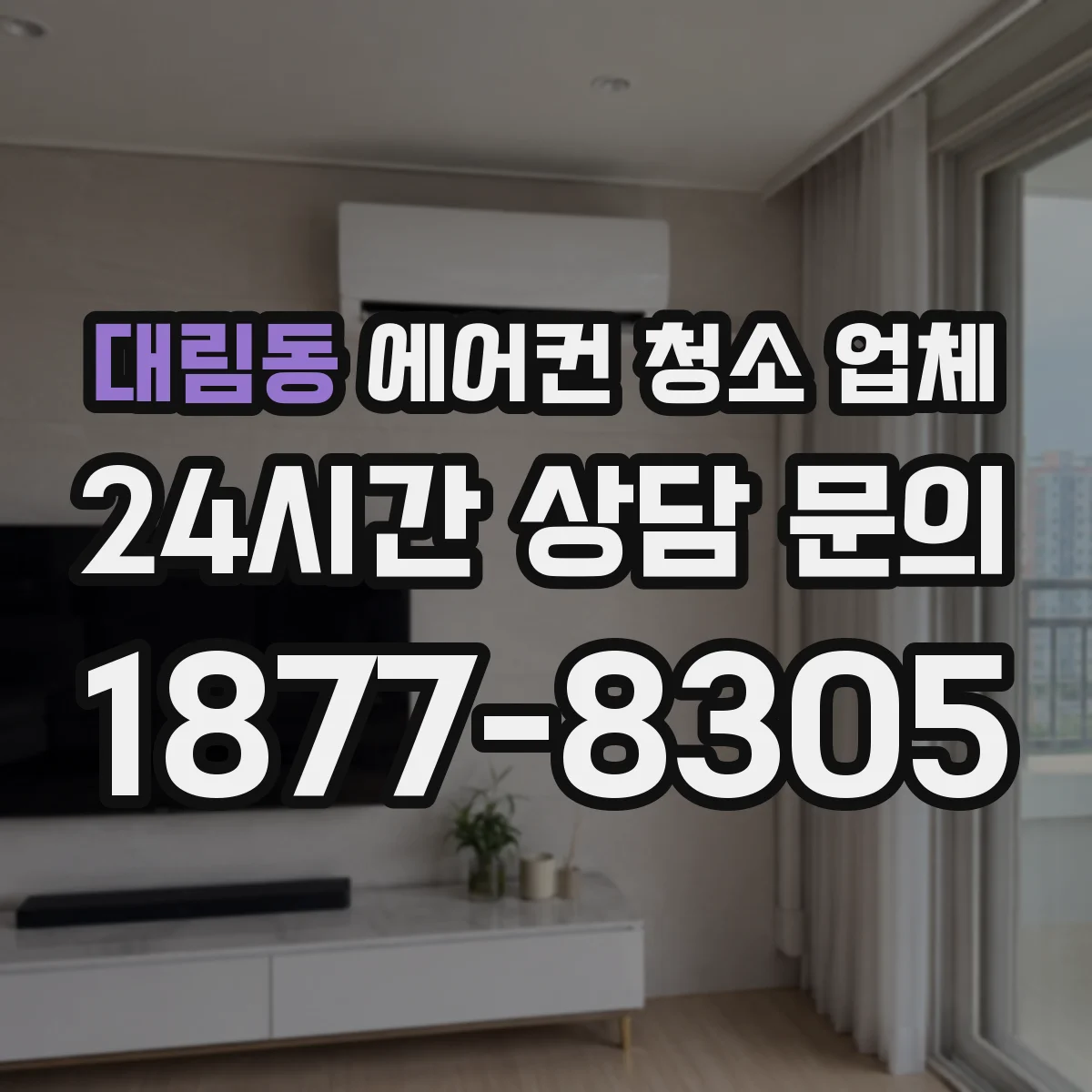 대림동 에어컨 청소 업체