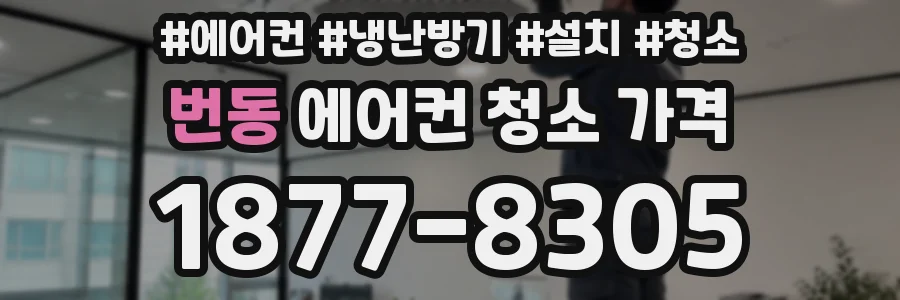 번동 에어컨 청소 가격