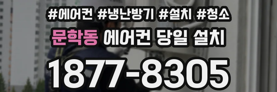 문학동 에어컨 당일 설치