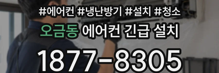 오금동 에어컨 긴급 설치