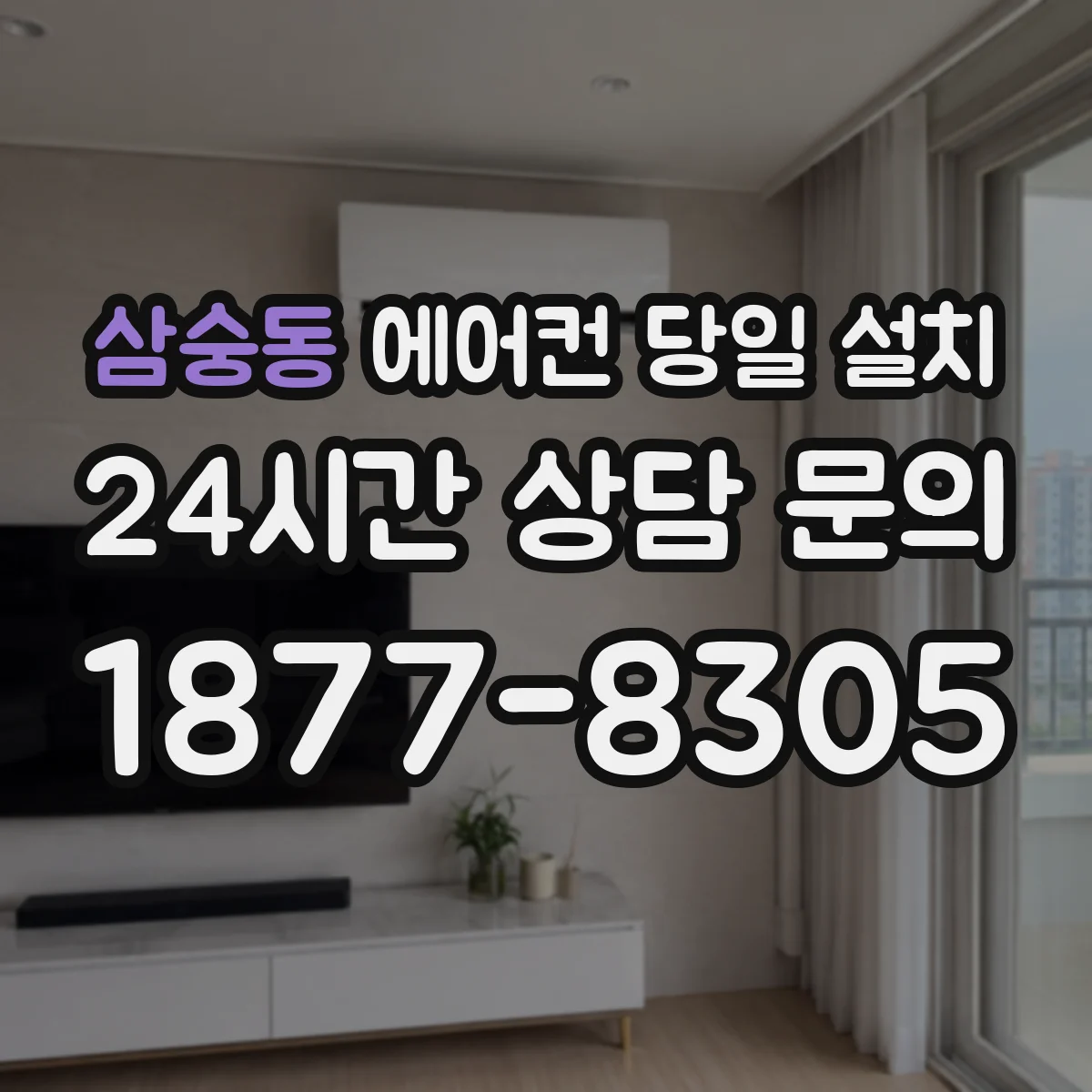 삼숭동 에어컨 당일 설치