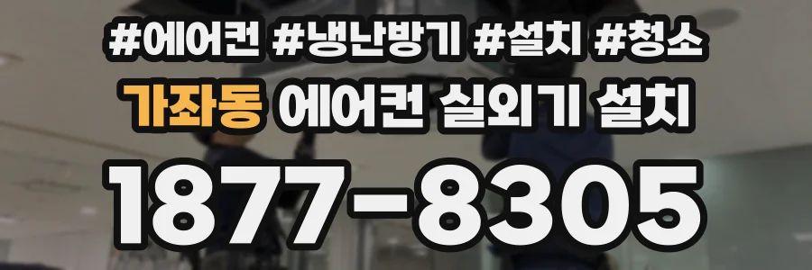 가좌동 에어컨 실외기 설치