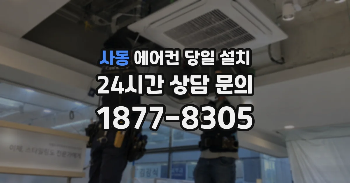 사동 에어컨 당일 설치