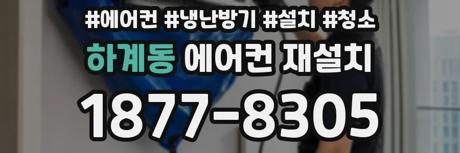 하계동 에어컨 재설치