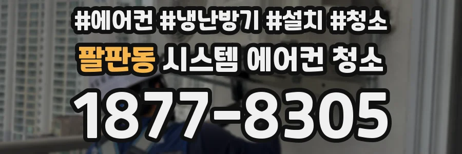 팔판동 시스템 에어컨 청소