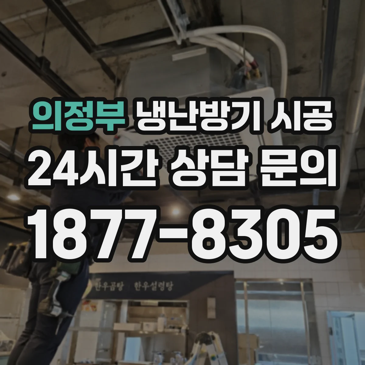 의정부 냉난방기 시공