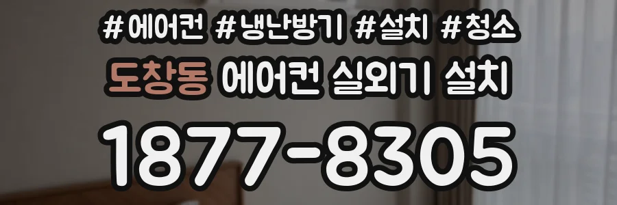 도창동 에어컨 실외기 설치