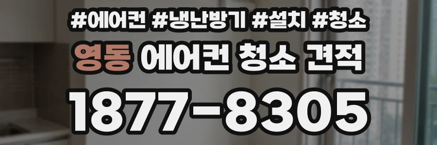 영동 에어컨 청소 견적