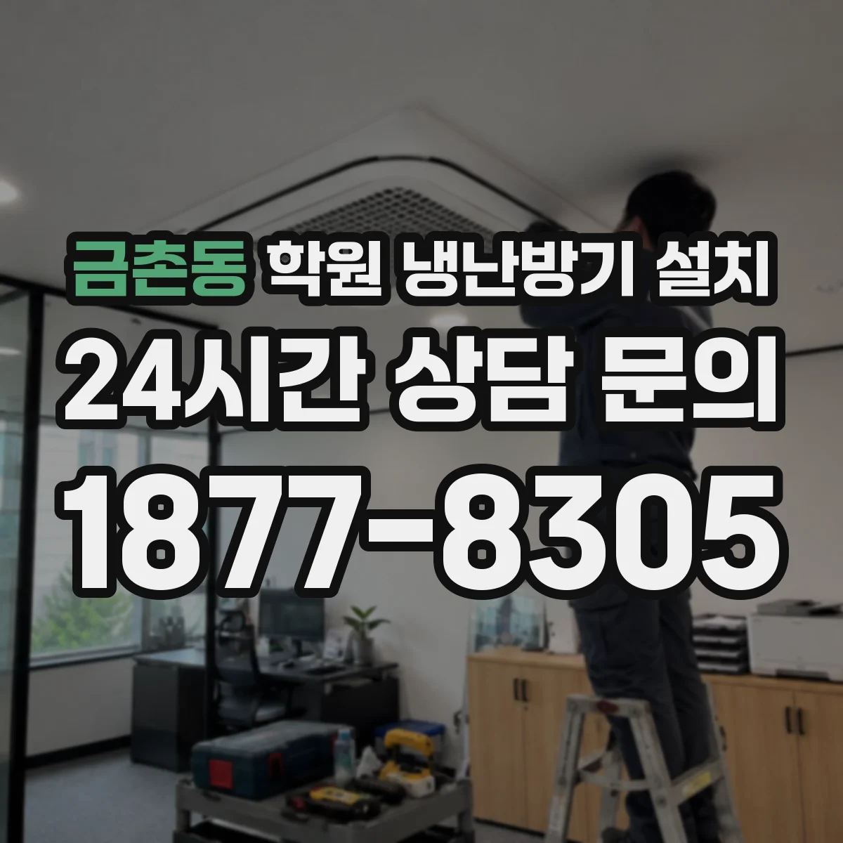 금촌동 학원 냉난방기 설치