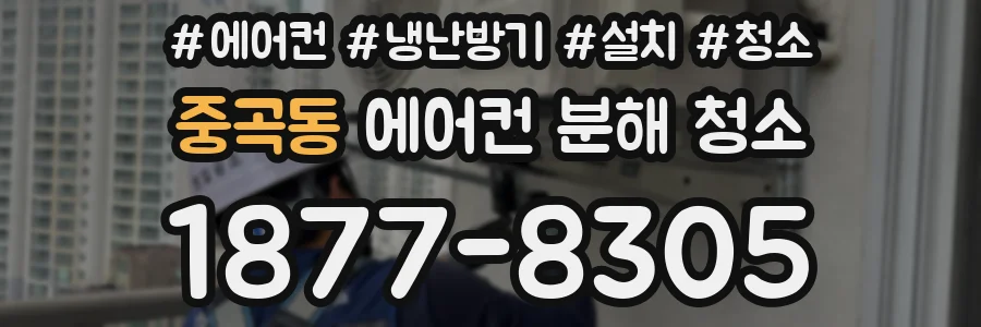 중곡동 에어컨 분해 청소