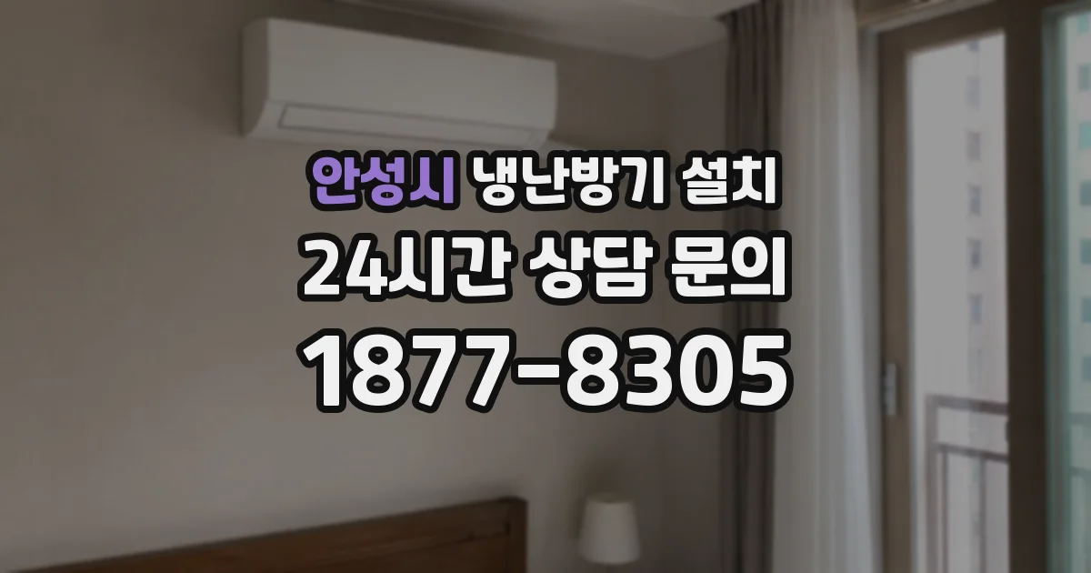 안성시 냉난방기 설치