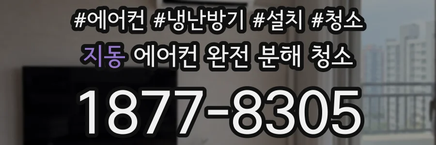 지동 에어컨 완전 분해 청소