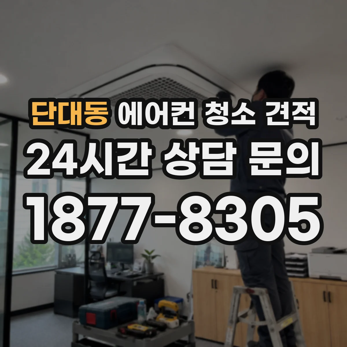 단대동 에어컨 청소 견적