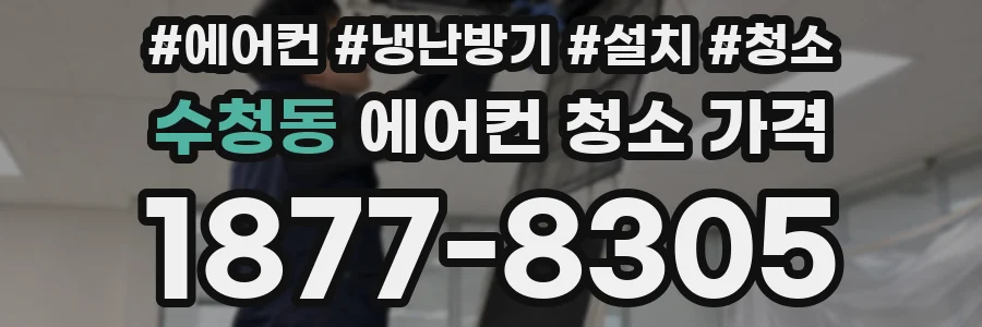 수청동 에어컨 청소 가격