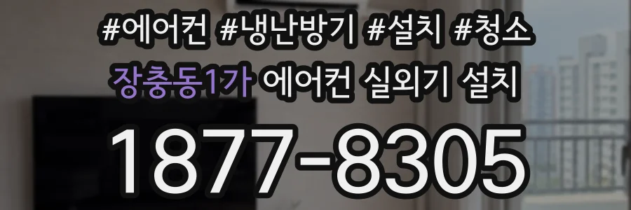 장충동1가 에어컨 실외기 설치