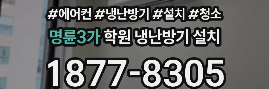 명륜3가 학원 냉난방기 설치
