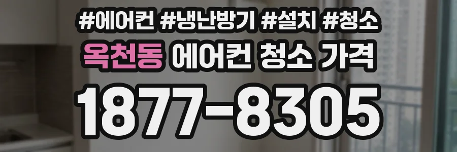 옥천동 에어컨 청소 가격