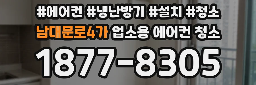 남대문로4가 업소용 에어컨 청소