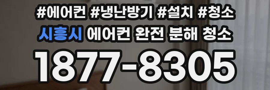 시흥시 에어컨 완전 분해 청소