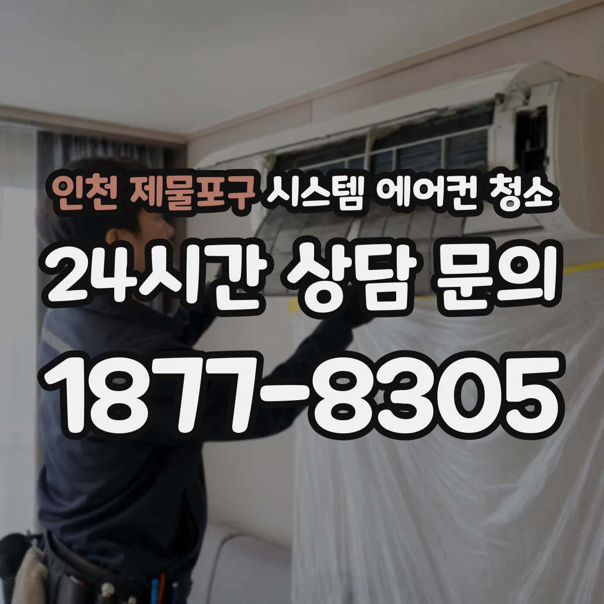 인천 제물포구 시스템 에어컨 청소 냉방 약해질 때 먼저 할 우선순위 점검